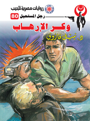 cover image of وكر الإرهاب